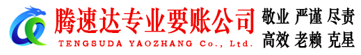 池州腾速达讨账公司